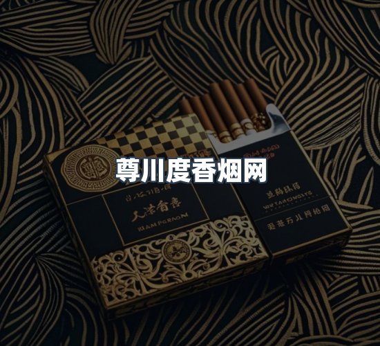 关于尊川度香烟网